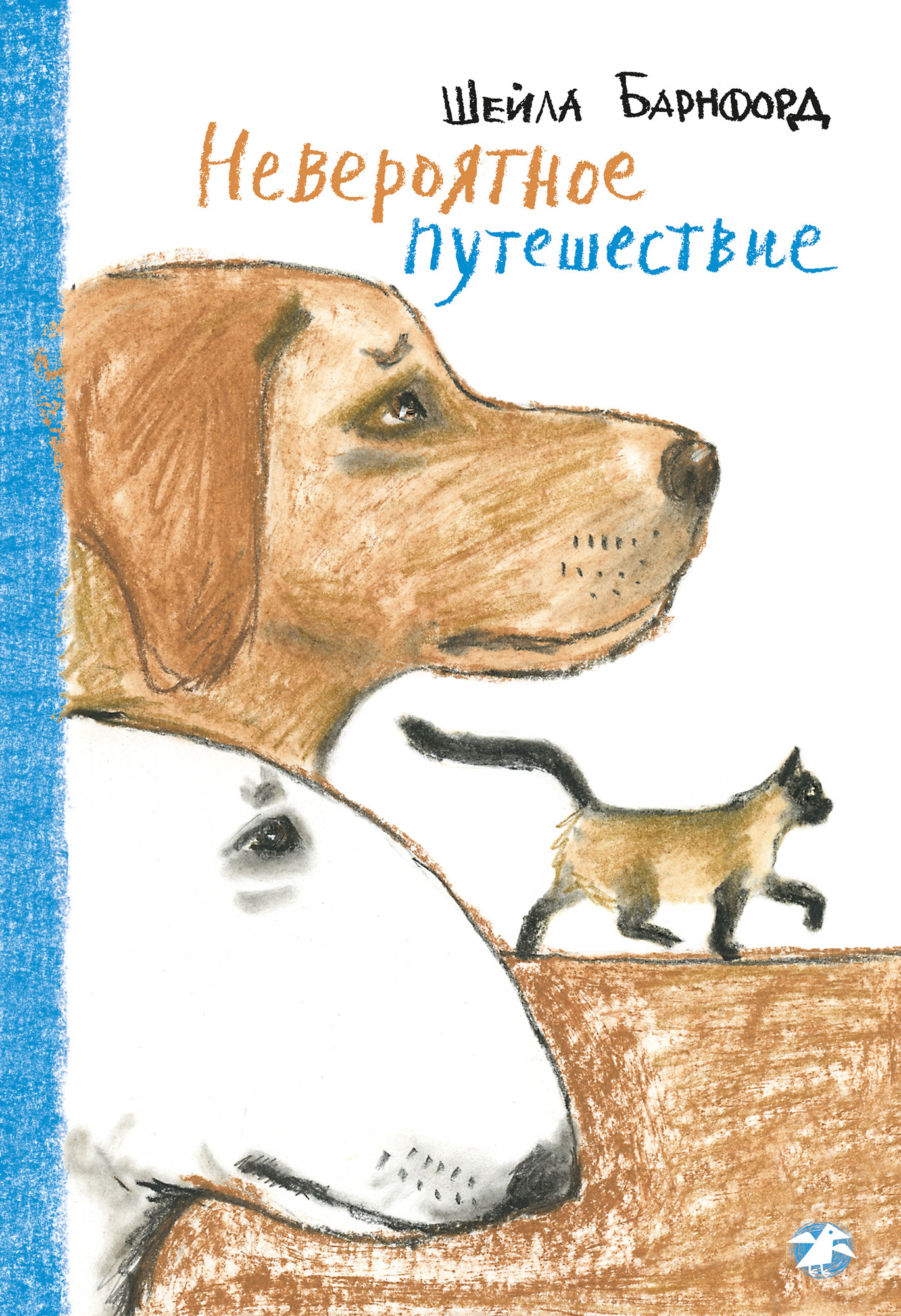 

Невероятное путешествие