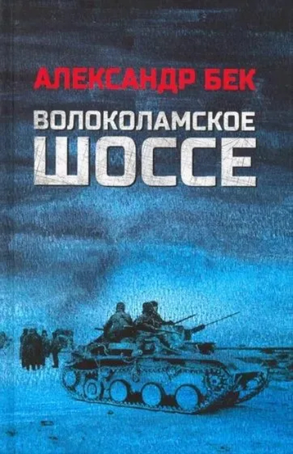

Волоколамское шоссе