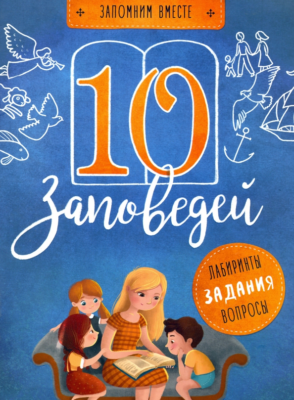 

10 заповедей. Лабиринты, задания, вопросы