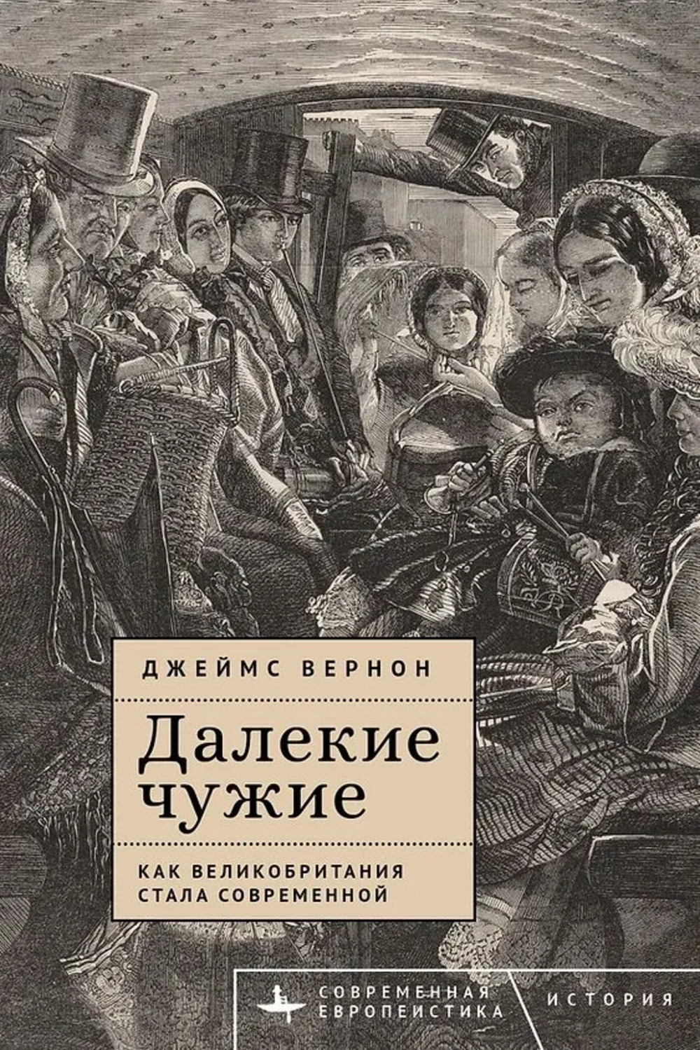 

Вернон Дж. Далекие чужие. Как Великобритания стала современной