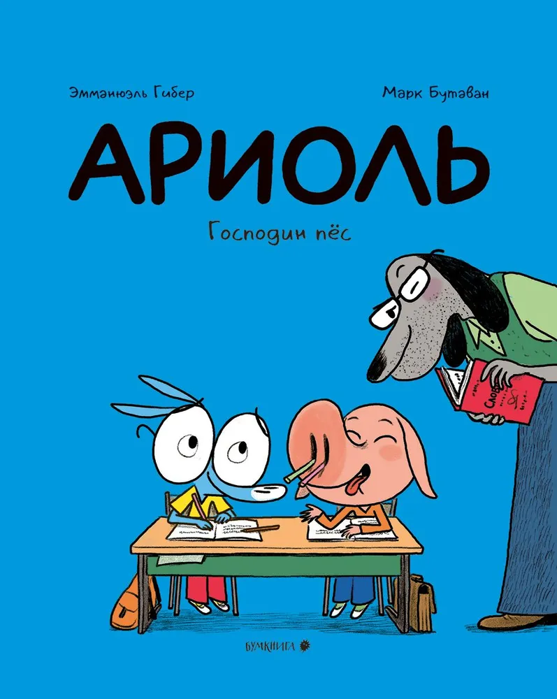 

Гибер, БутаванАриоль. Господин пёс