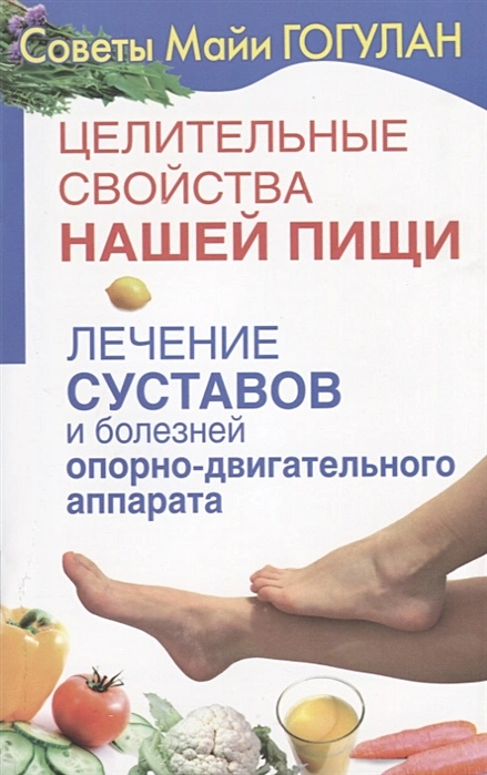 

Гогулан М. Лечение суставов и болезней опорно-двигательного аппарата