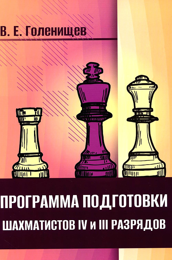 

Голенищев В. Программа подготовки шахматистов IV и III разрядов