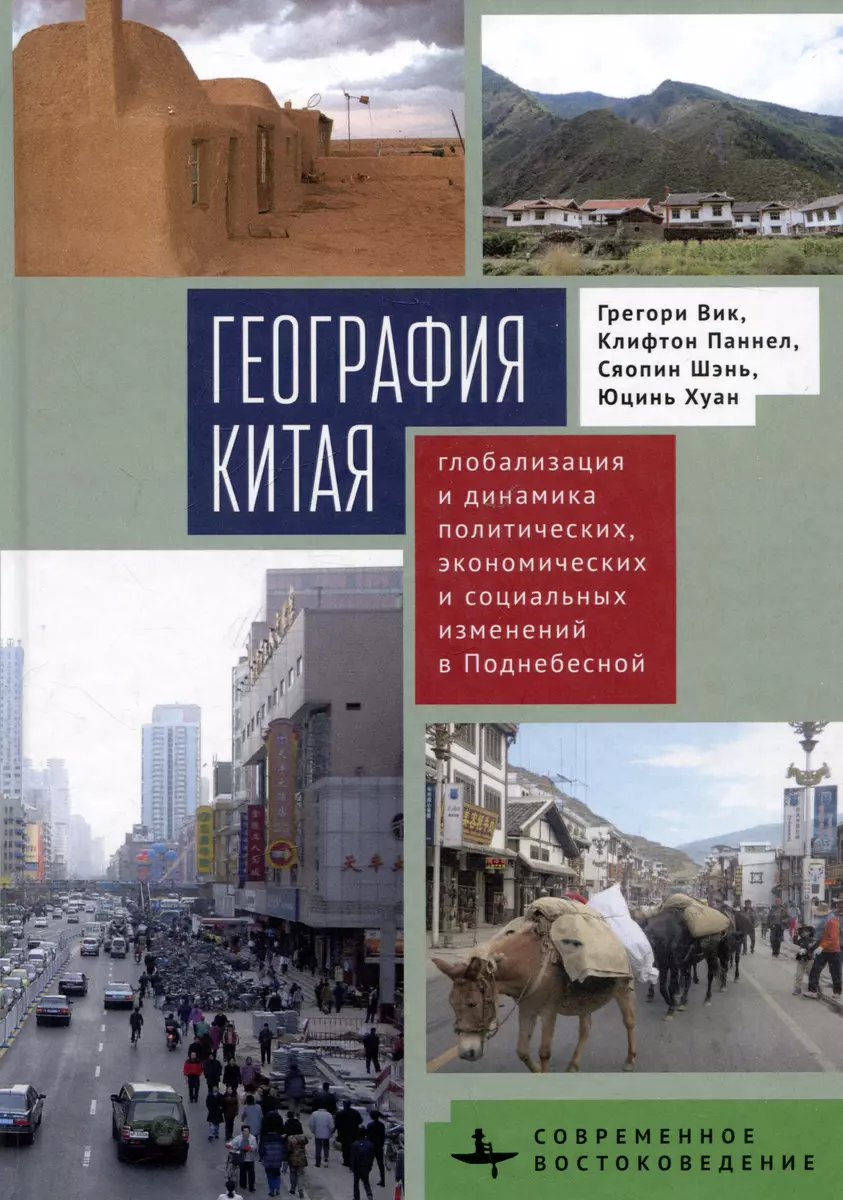 

География Китая. Глобализация и динамика политич., экономич…