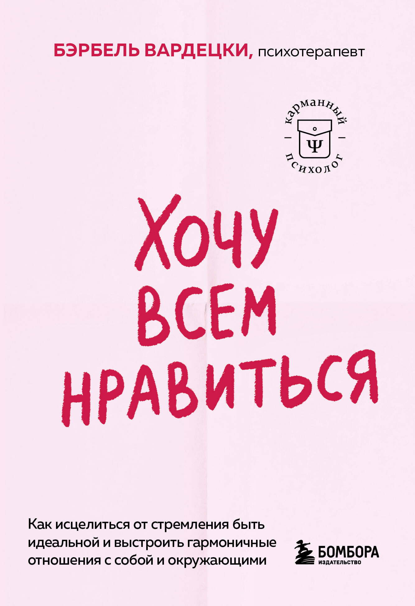 

Хочу всем нравиться. Как исцелиться от стремления быть идеальной