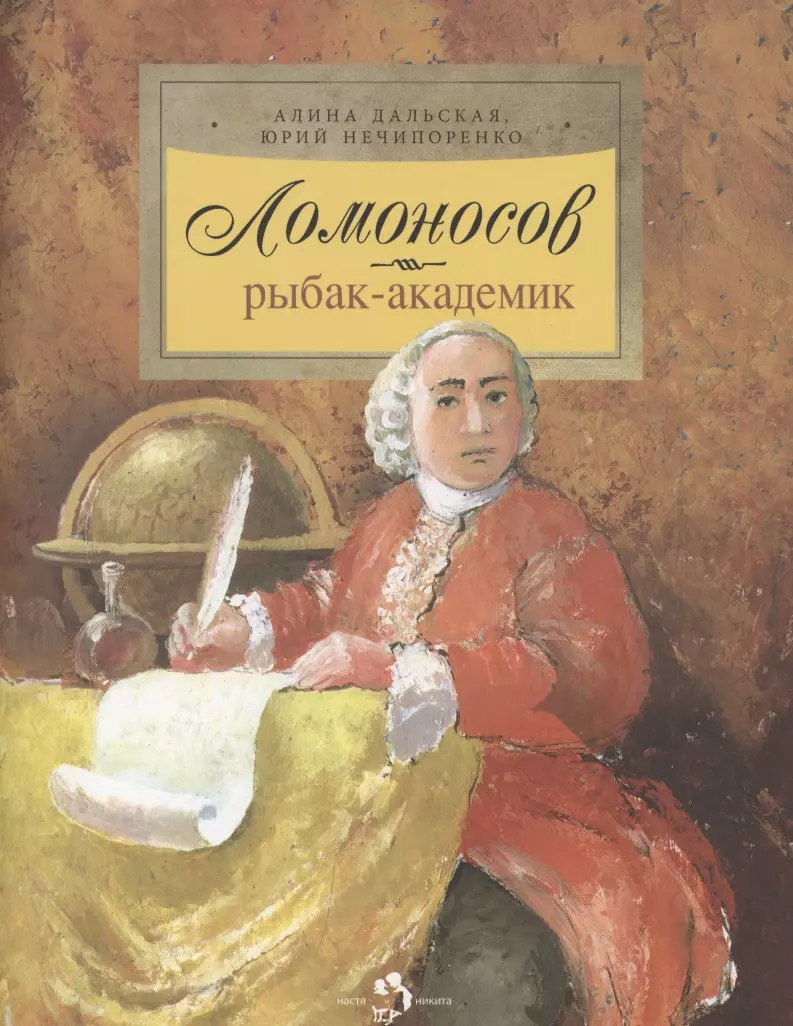 

Дальская А., Нечипоренко Ю. Ломоносов. Рыбак-академик