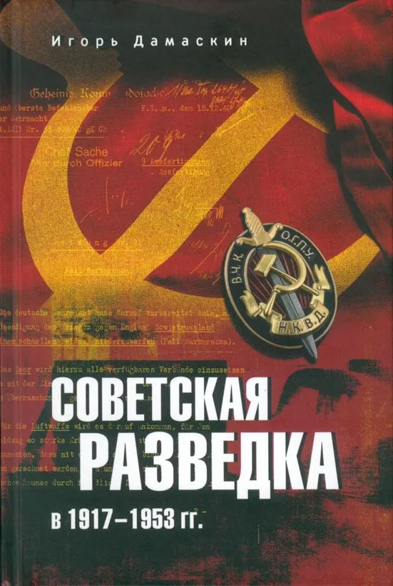 

Дамаскин И. Советская разведка в 1917-1953 гг.