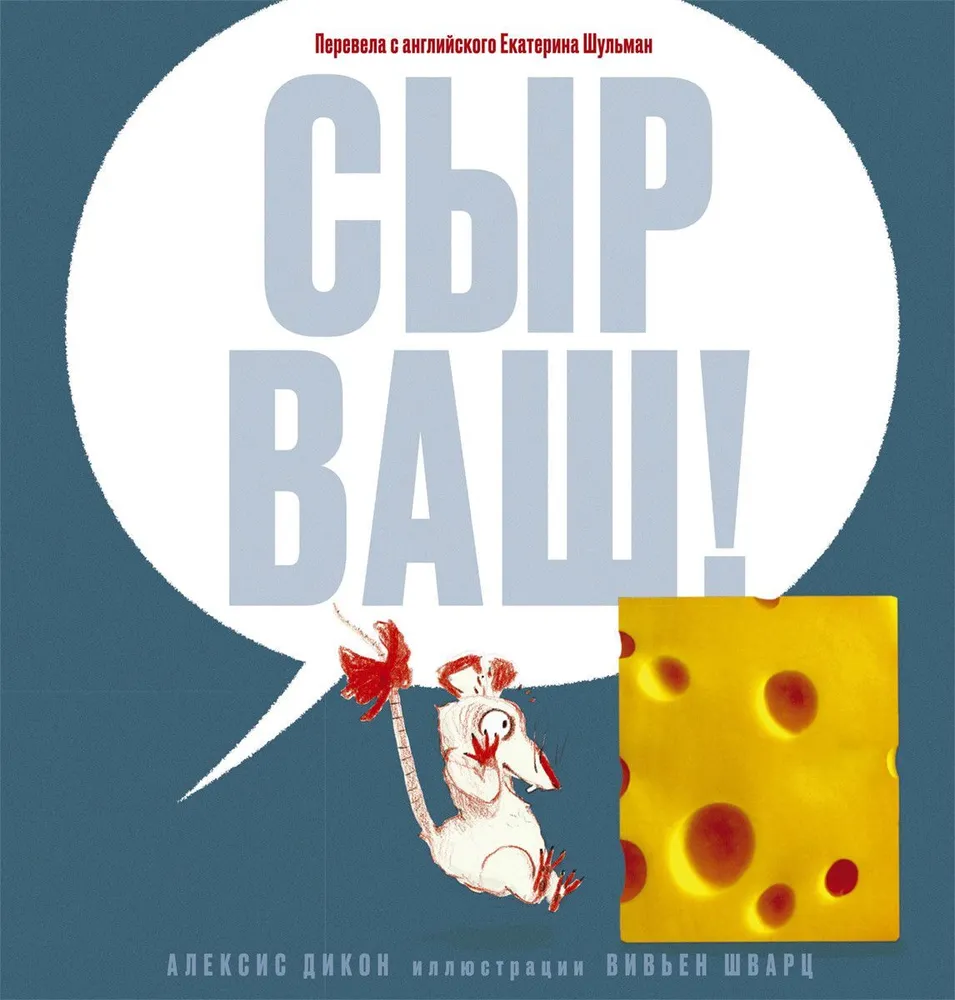 

Дикон, Шварц, Граветт ЭмилиКомплект. Сыр ваш!Кирилл и Клариса