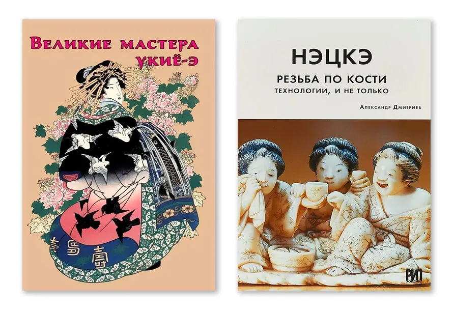 

Нэцкэ. Резьба по кости. Технологии, и не только. Великие мастера укиё-э