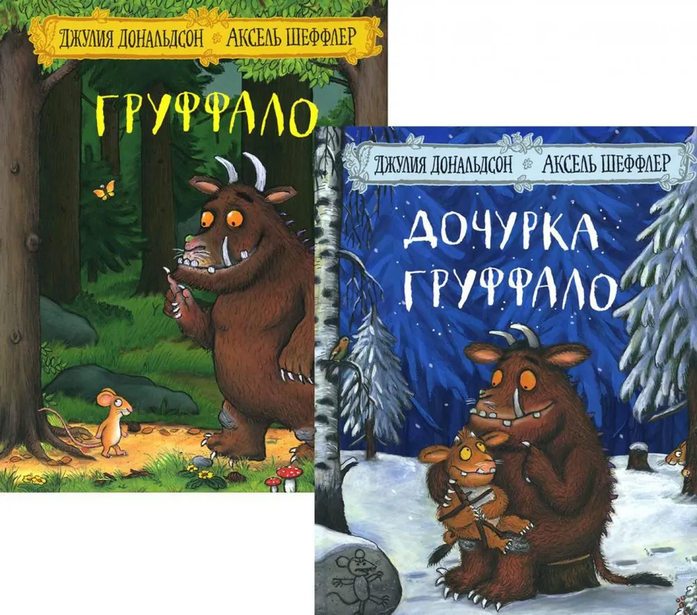 

Дональдсон Дж., Шеффлер А. Комплект. Груффало. Дочурка Груффало (6+)