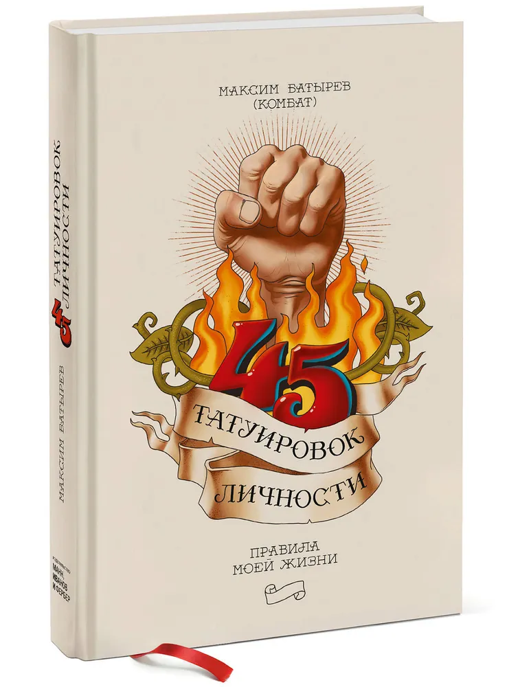 

45 татуировок личности.Правила моей жизни
