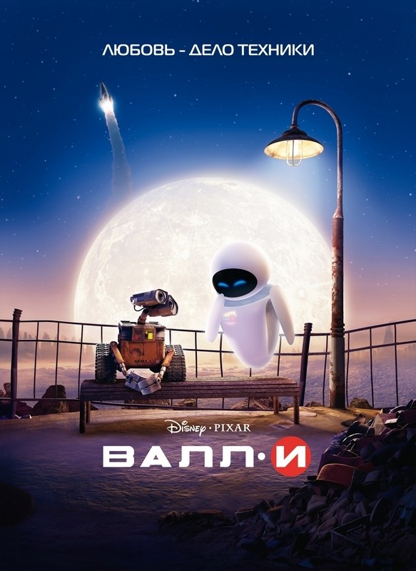 

Постер к мультфильму "ВАЛЛ·И" (WALL·E) Оригинальный 76,2x101,6 см