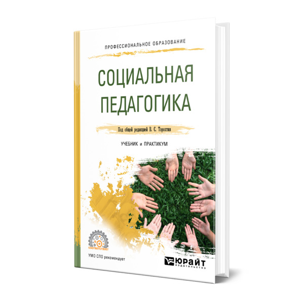 фото Книга социальная педагогика юрайт