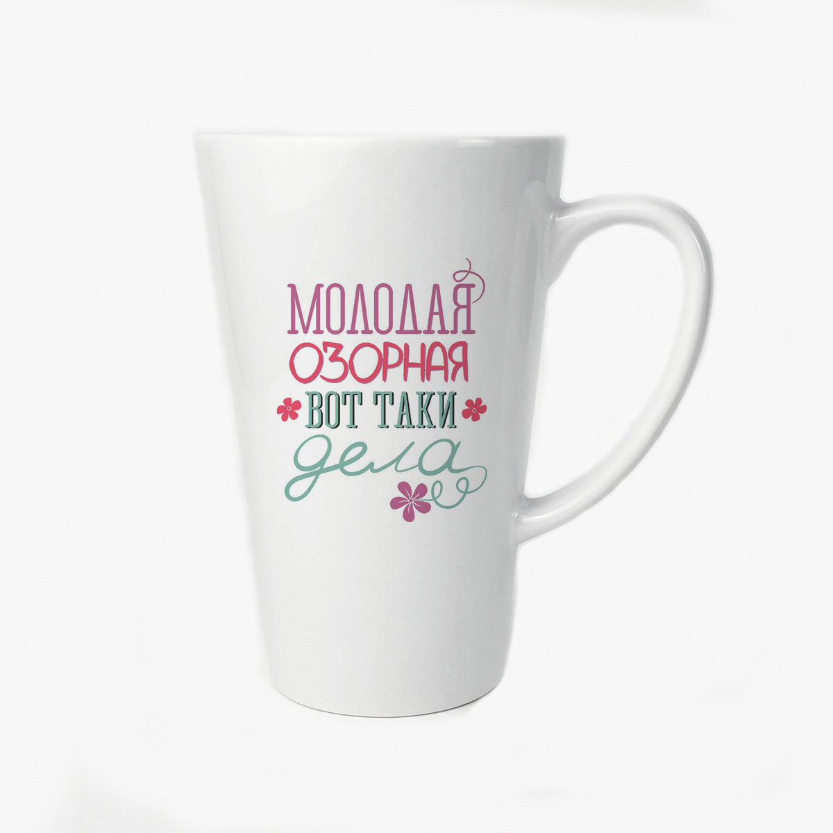 

Большая конусная кружка CoolPodarok Молодая озорная вот таки дела