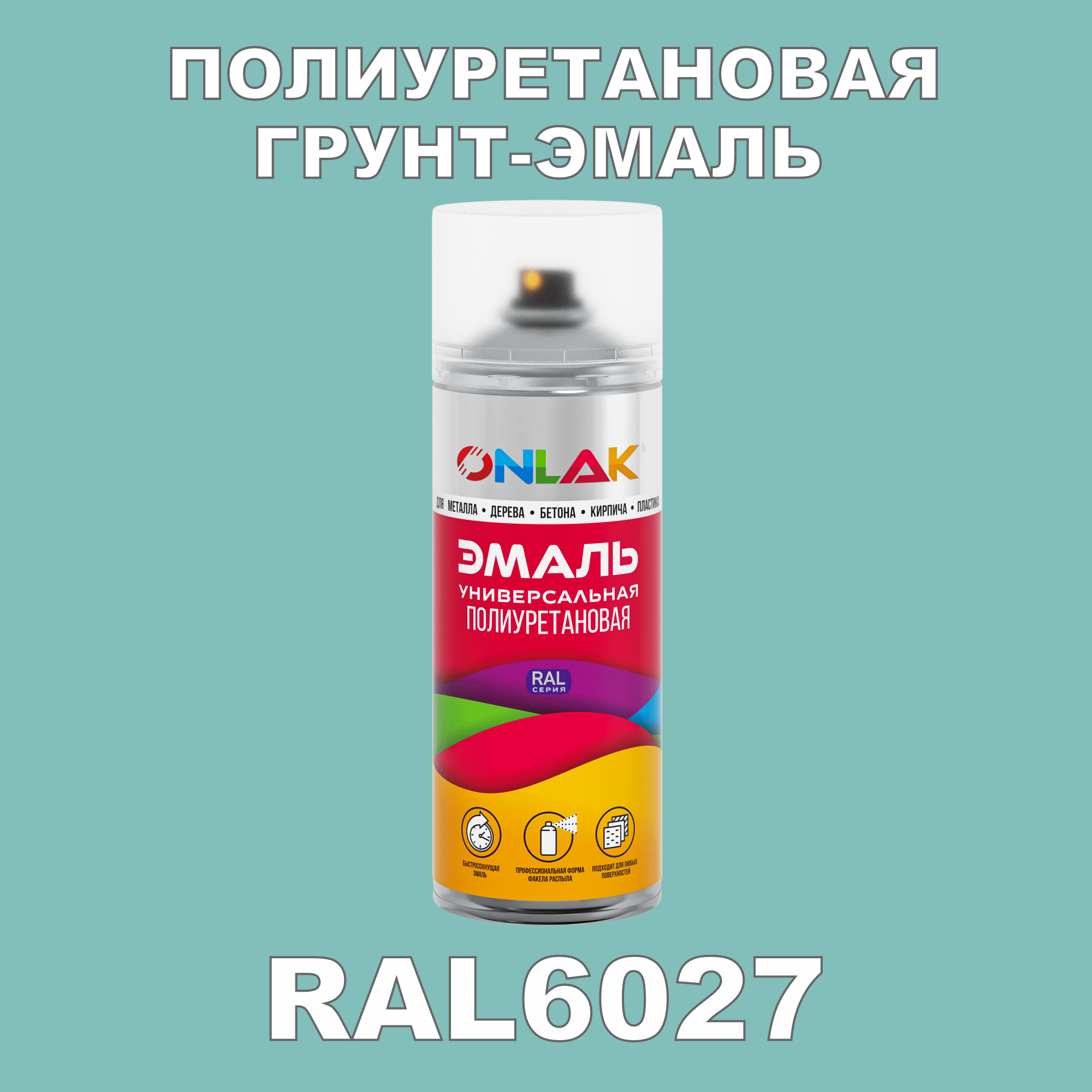 Грунт-эмаль полиуретановая ONLAK RAL6027 матовая