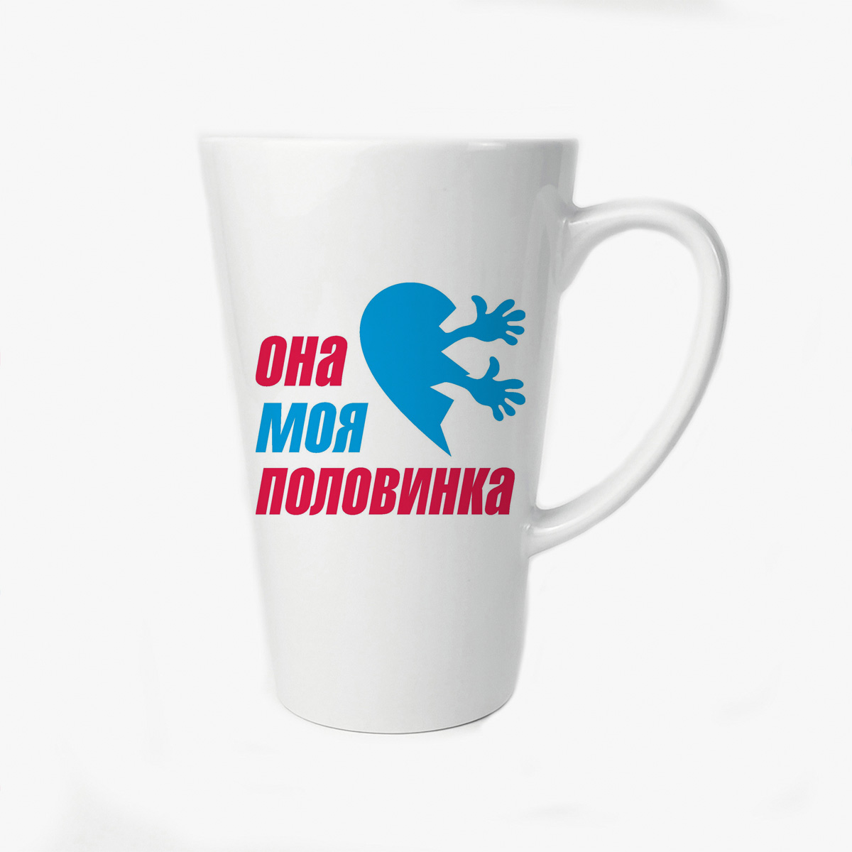

Большая конусная кружка CoolPodarok Она моя половинка (есть пара)
