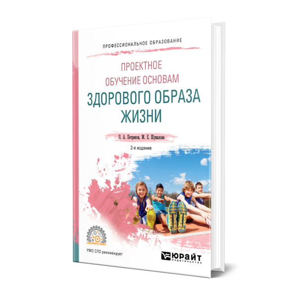 фото Книга проектное обучение основам здорового образа жизни юрайт