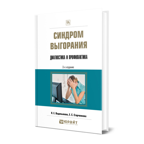 фото Книга синдром выгорания. диагностика и профилактика юрайт