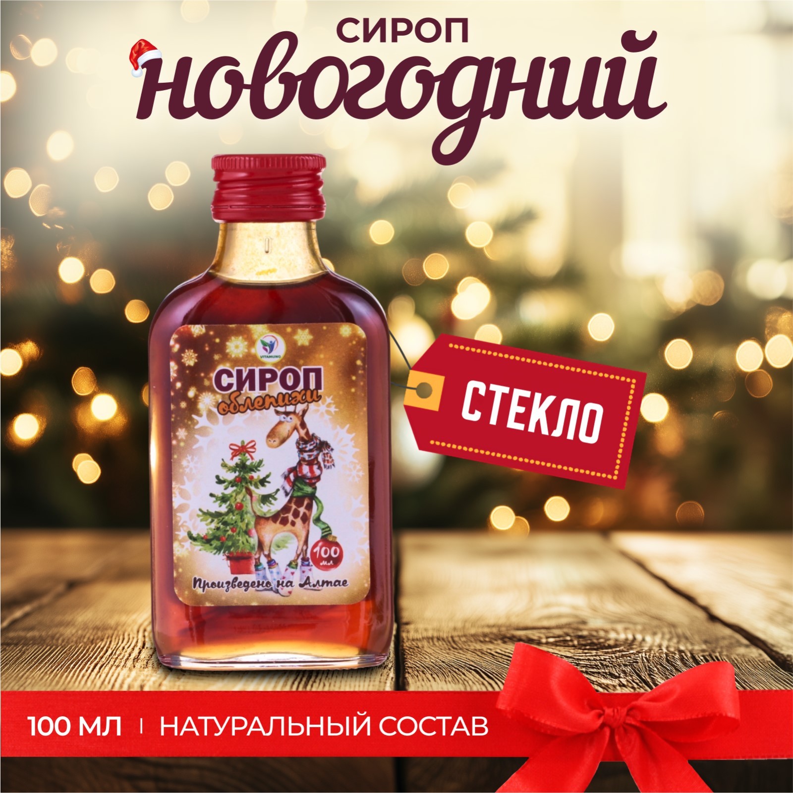 

Сироп безалкогольный Vitamuno Травы Алтая 12 Сироп облепихи, 100 мл