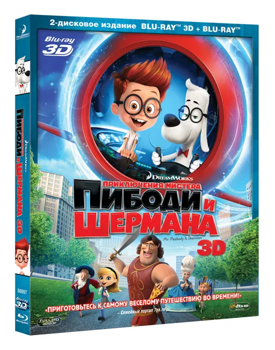 

Приключения мистера Пибоди и Шермана 3D