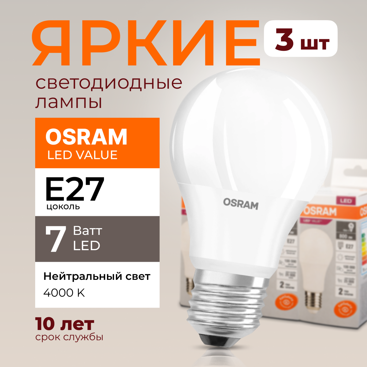

Лампочка светодиодная Osram Е27 7 Ватт нейтральный свет 4000K Led Value 560лм 3шт, LED Value