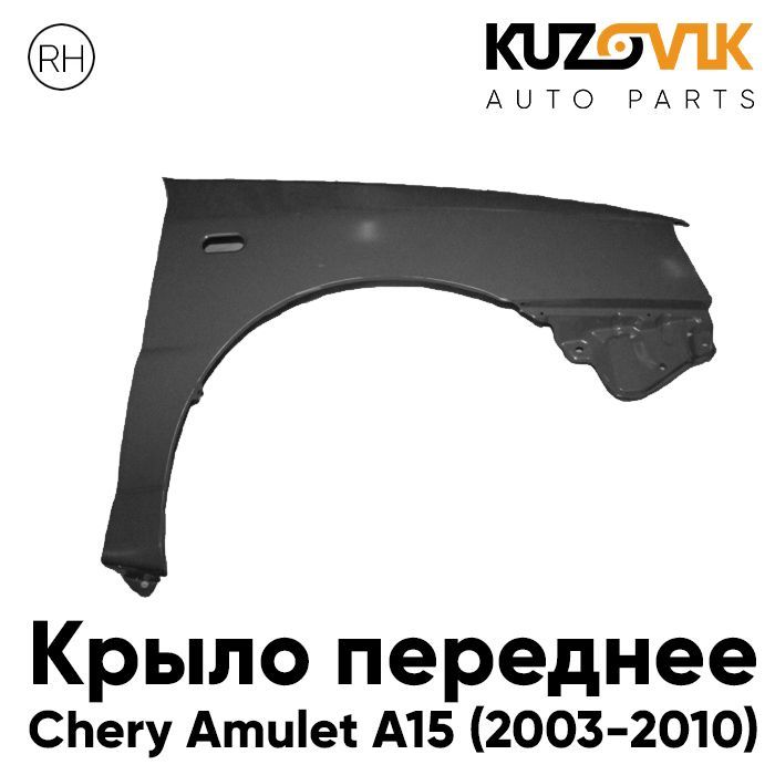 

Крыло KUZOVIK переднее Чери Амулет A15 2003-2010 правое металл под покраску KZVK0320035467