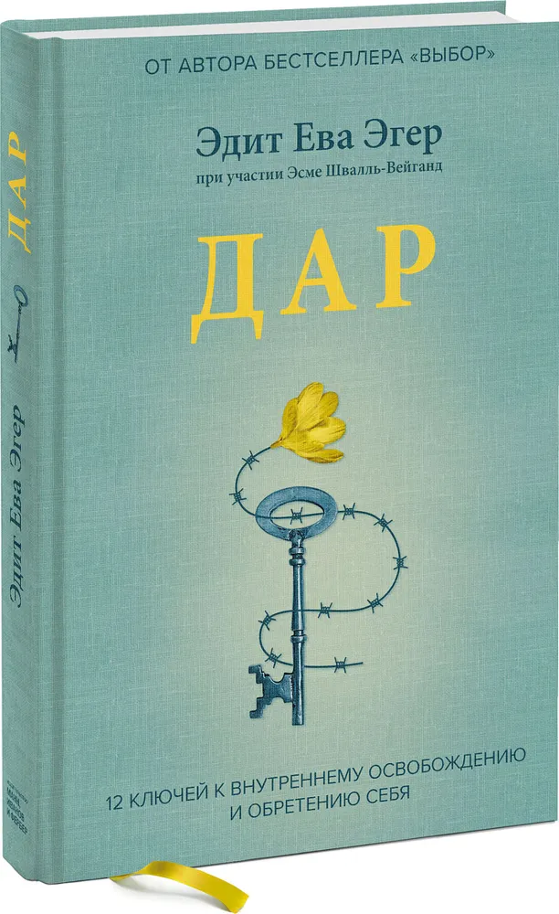 

Дар. 12 ключей к внутреннему освобождению и обретению себя