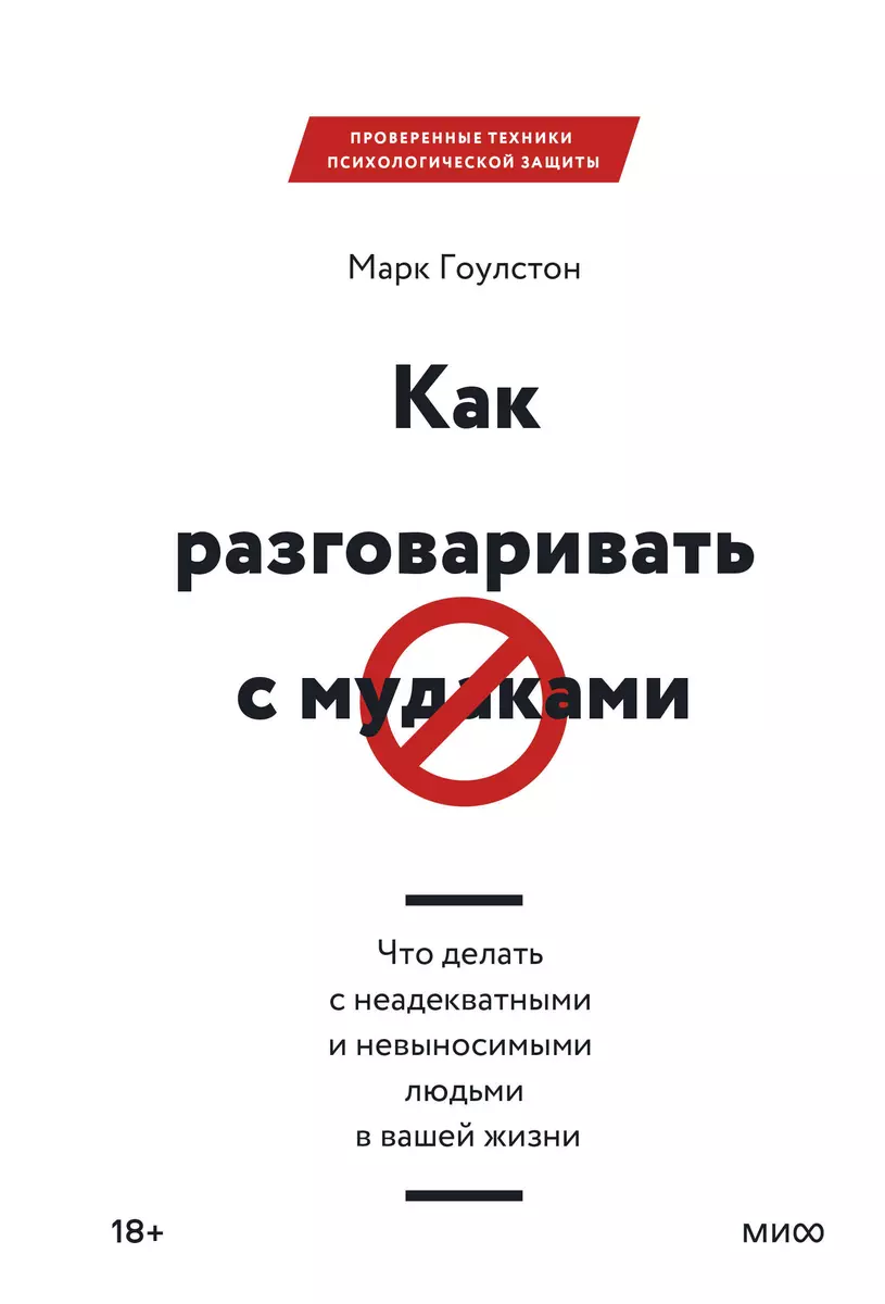 

Как разговаривать с мудаками