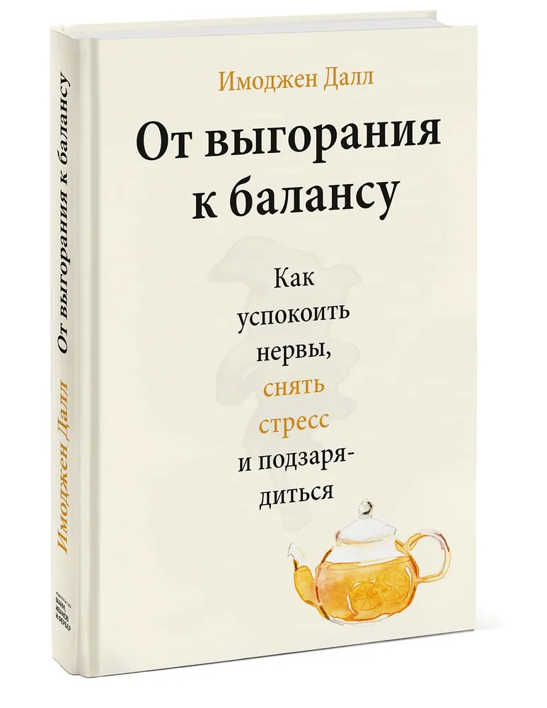 

От выгорания к балансу.Как успокоить нервы,снять