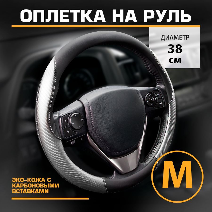 

Оплетка на руль эко-кожа с карбоновыми вставками 38 см KRAFT KT 800344