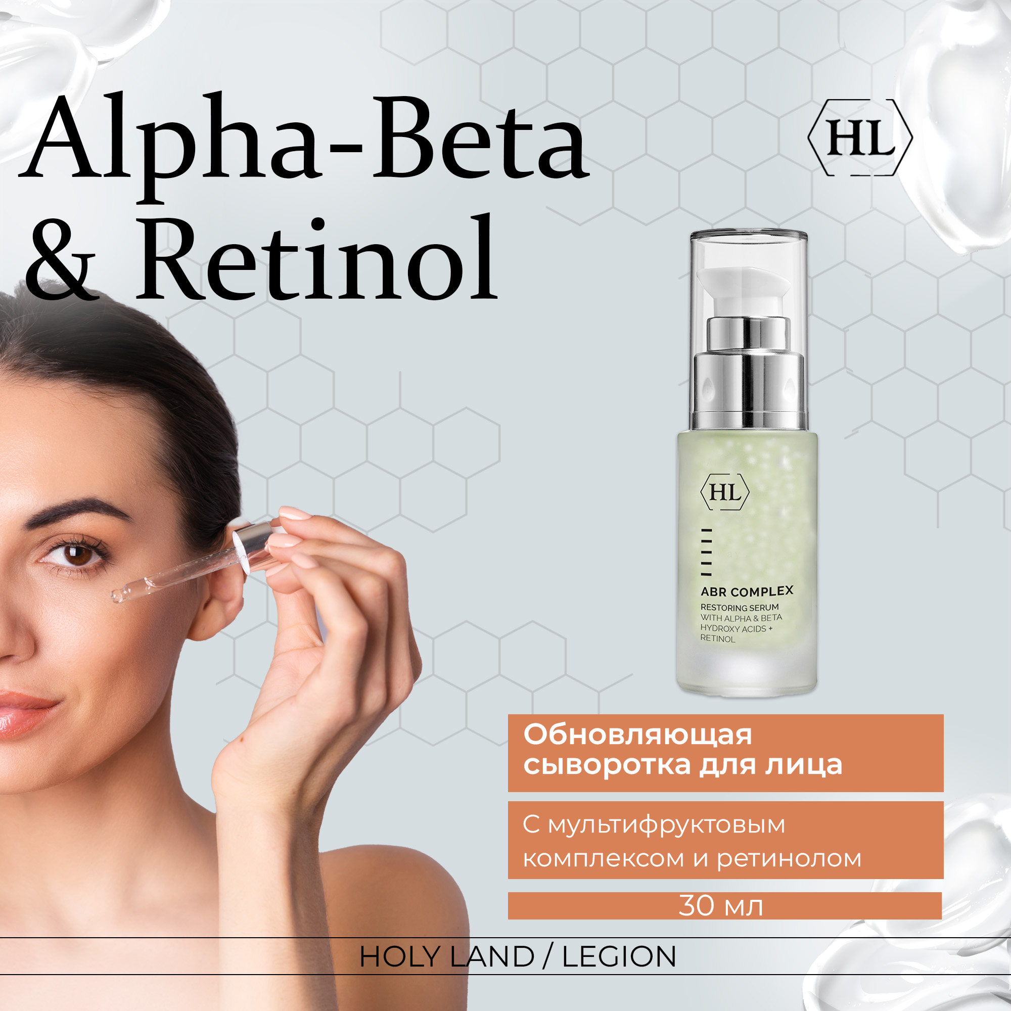 Сыворотка для лица Holy Land с ретинолом ABR Complex RESTORING SERUM 30 мл