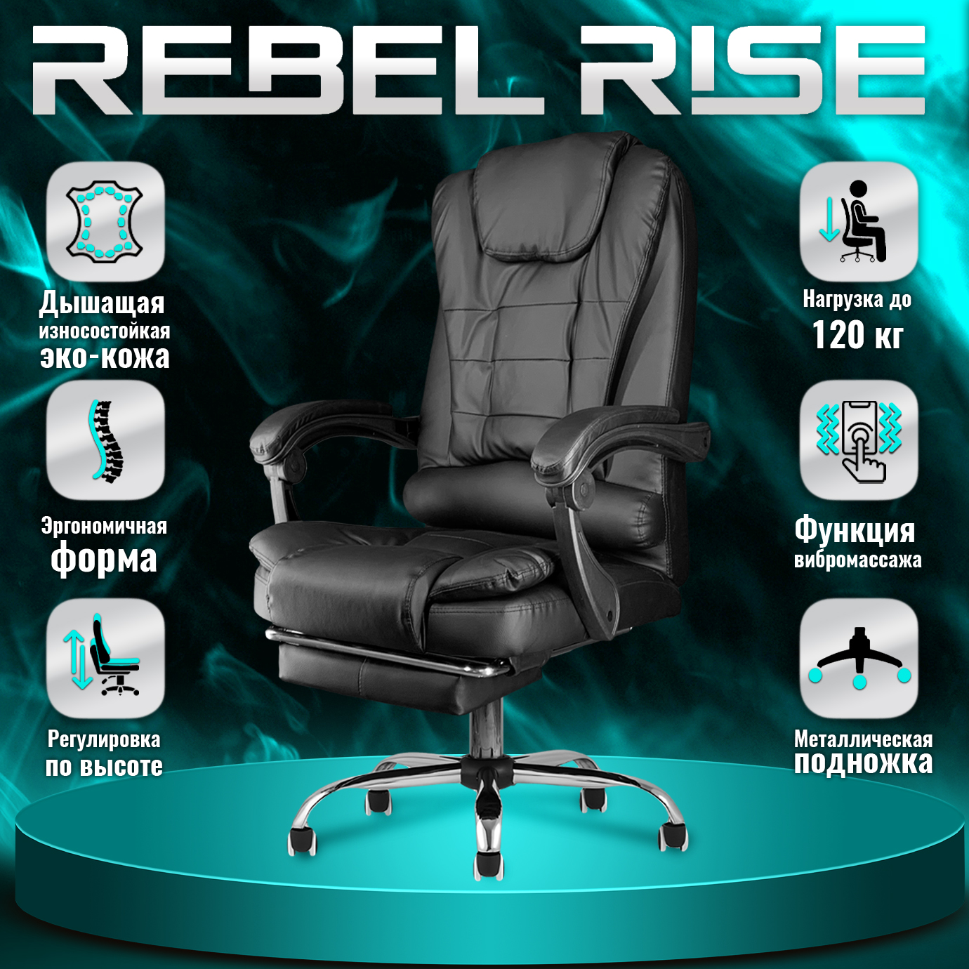 

Кресло компьютерное REBEL RISE с вибромассажем, подножкой, черное, Черный, 606