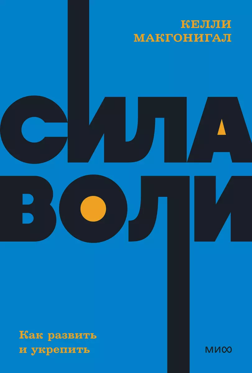 

Сила воли.Как развить и укрепить