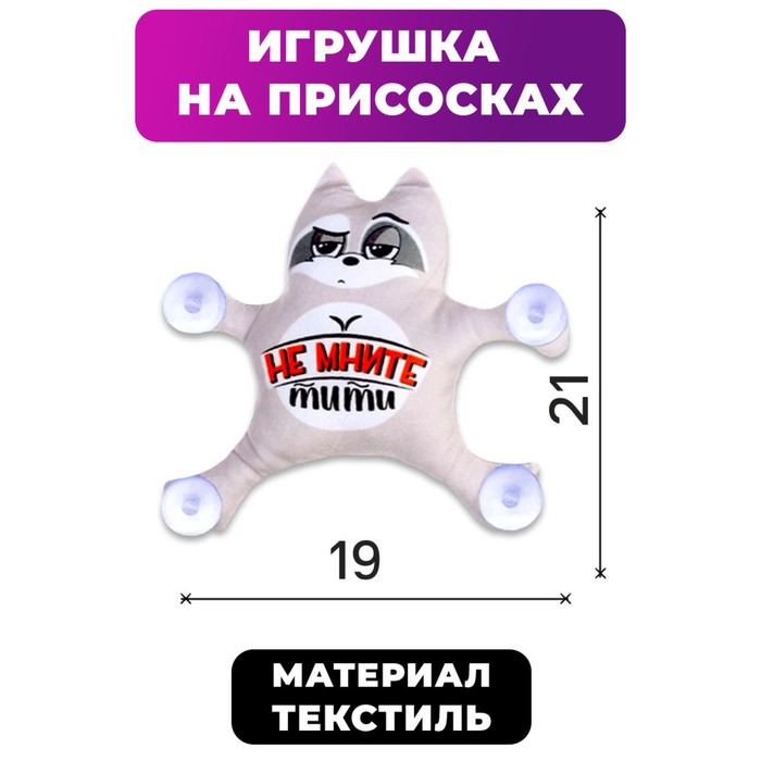 

Автоигрушка на присосках «Котяра», цвета МИКС, 19 см х 4 см х 21 см, Серый