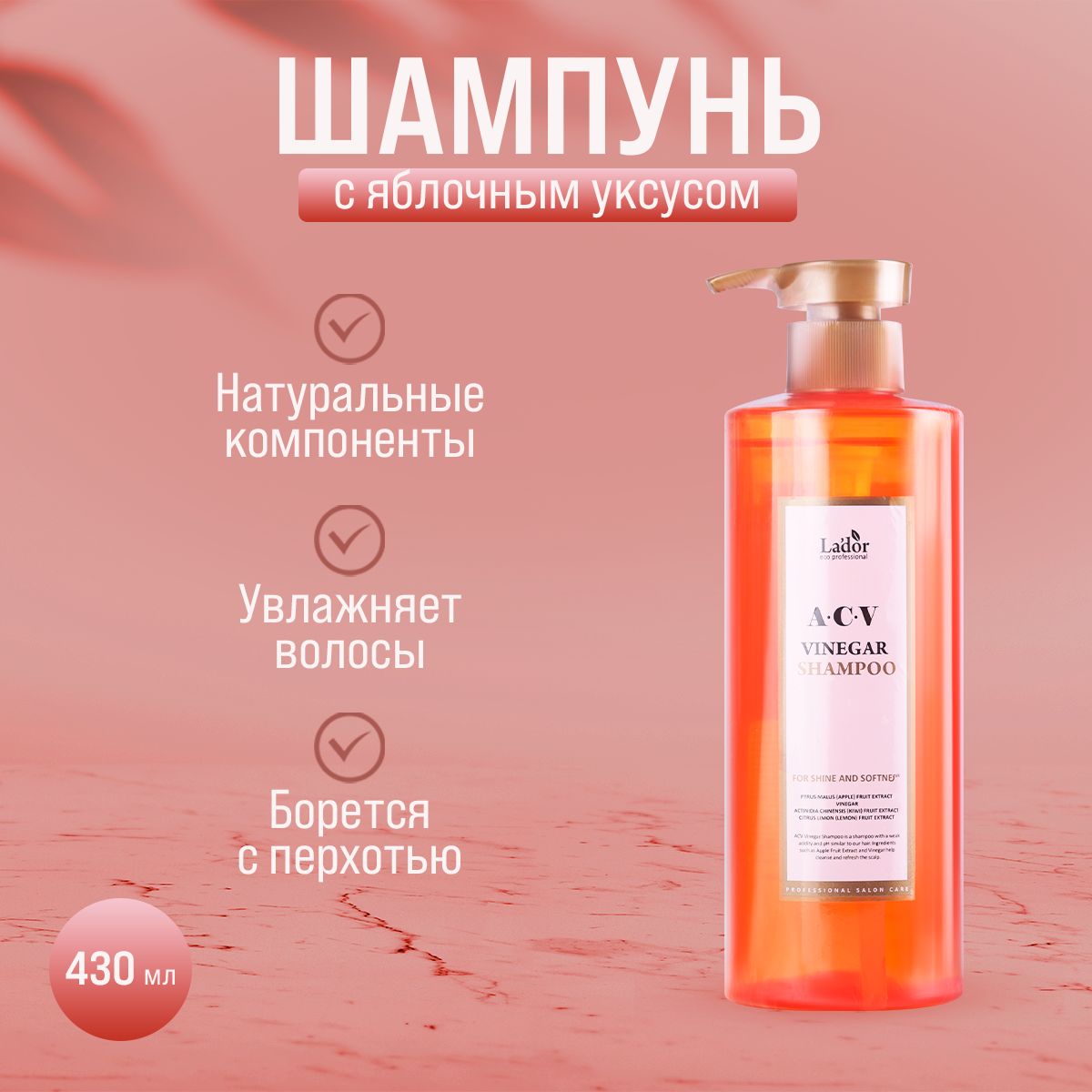 Шампунь с яблочным уксусом La'dor ACV Vinegar Shampoo 430 мл шампунь yellow для роста волос energy shampoo 500 мл