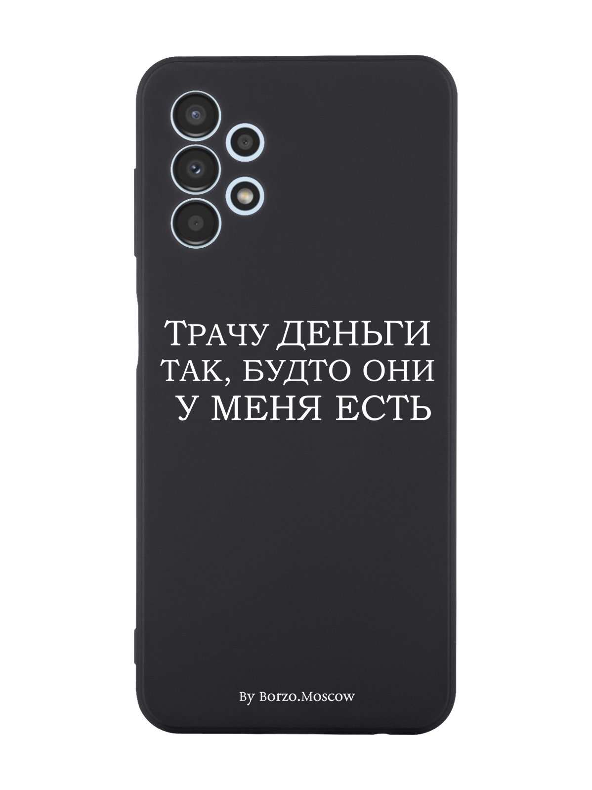 

Чехол Borzo.Moscow для Samsung Galaxy A13 4G Трачу деньги черный, Белый;черный