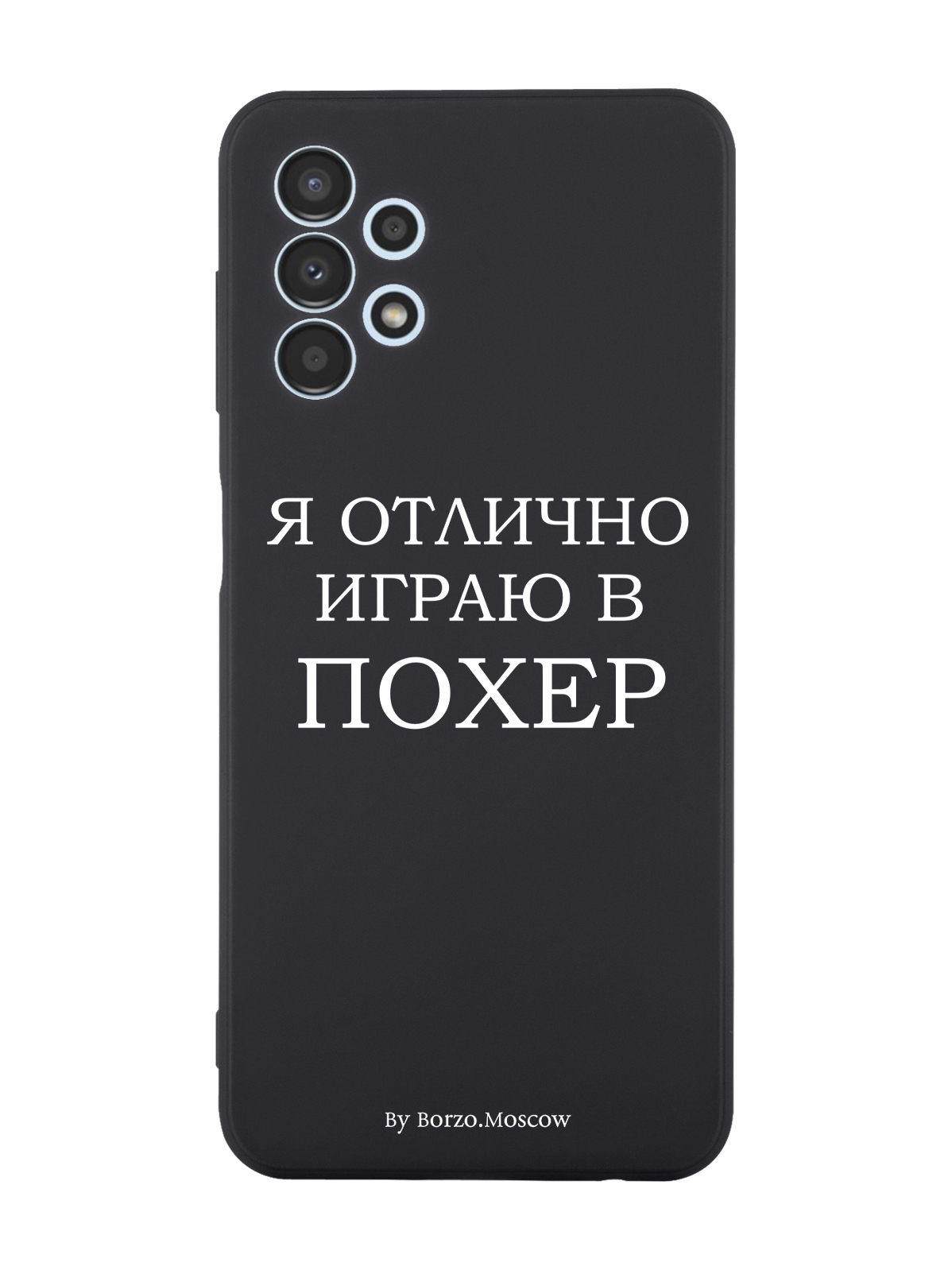 

Чехол Borzo.Moscow для Samsung Galaxy A13 4G Я отлично играю черный, Белый;черный