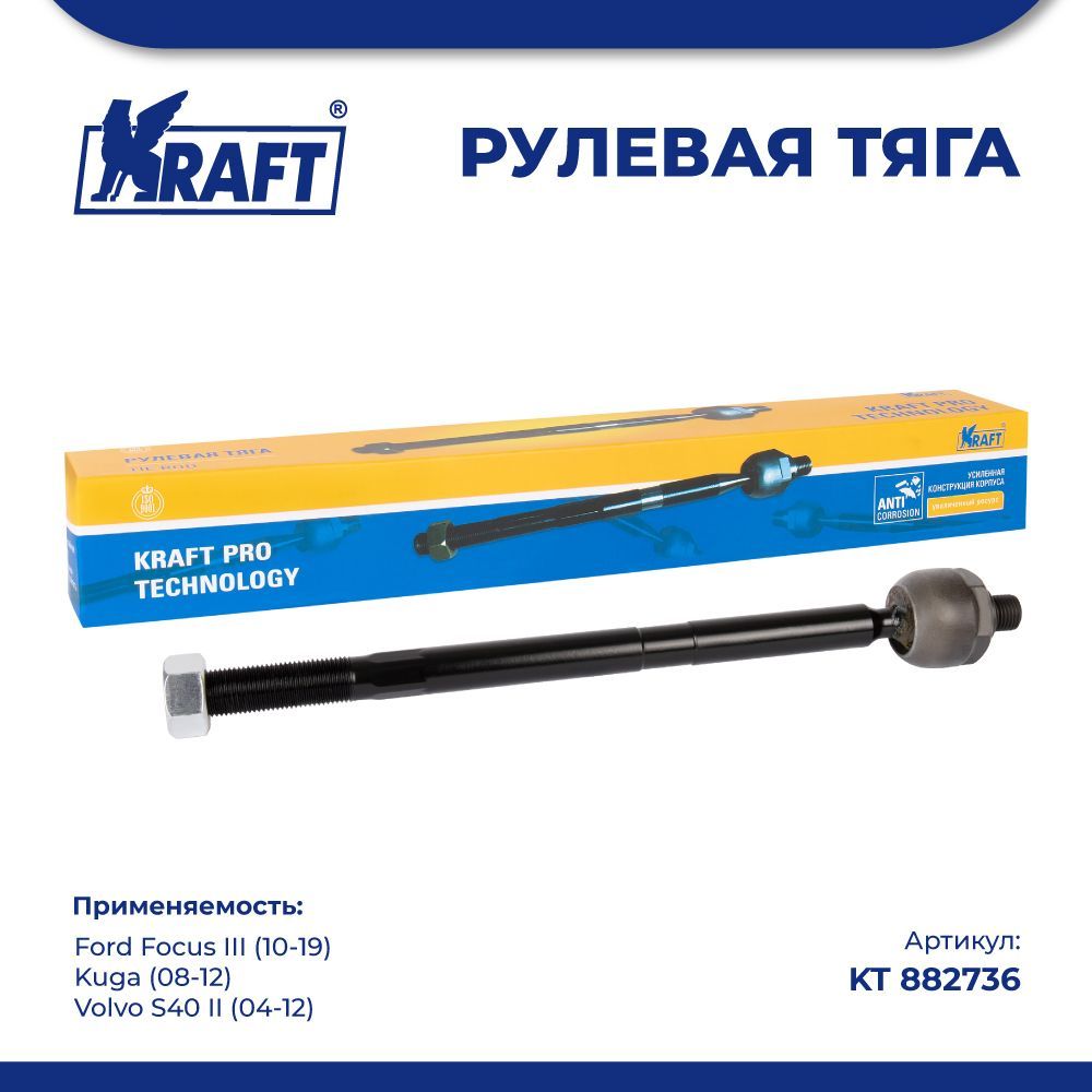 

Рулевая тяга для а/м Ford Focus III (10-19), Kuga (08-12) KRAFT KT 882736