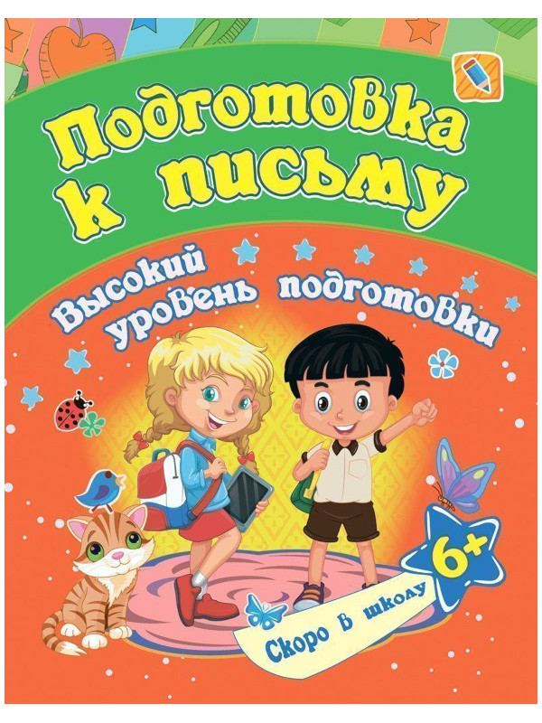 

Книга Пособие Учитель Подготовка к письму 6+ 6652е, Подготовка к письму