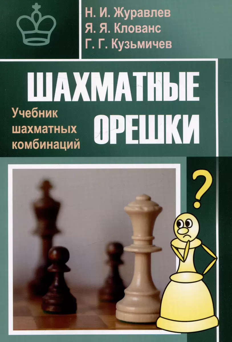 

Журавлев Н., Клованс Я. Шахматные орешки. Учебник шахматных комбинаций