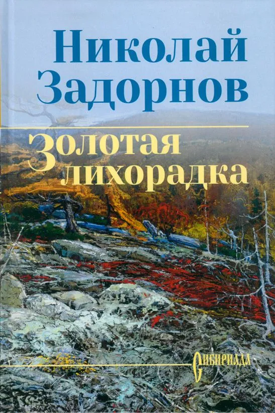 

Задорнов Н. Золотая лихорадка