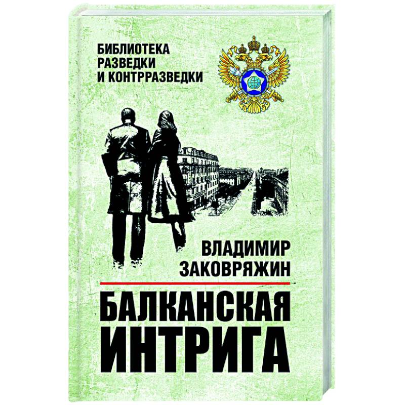 

Заковряжин В. Балканская интрига