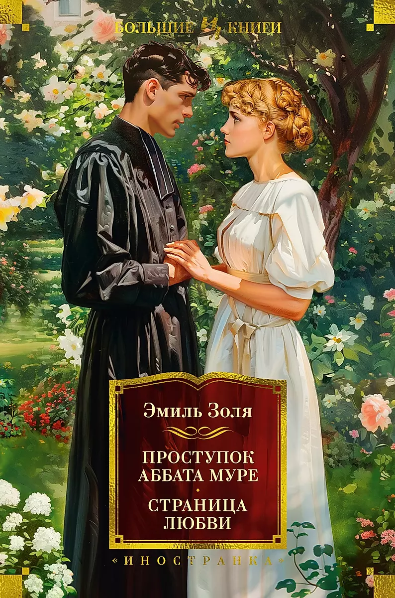 

Золя Э. Проступок аббата Муре. Страница любви