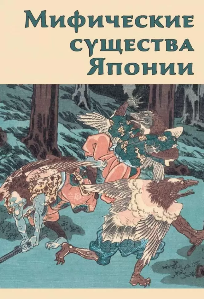

Иванова И. Комплект. Создай дракона. Мифические существа Японии