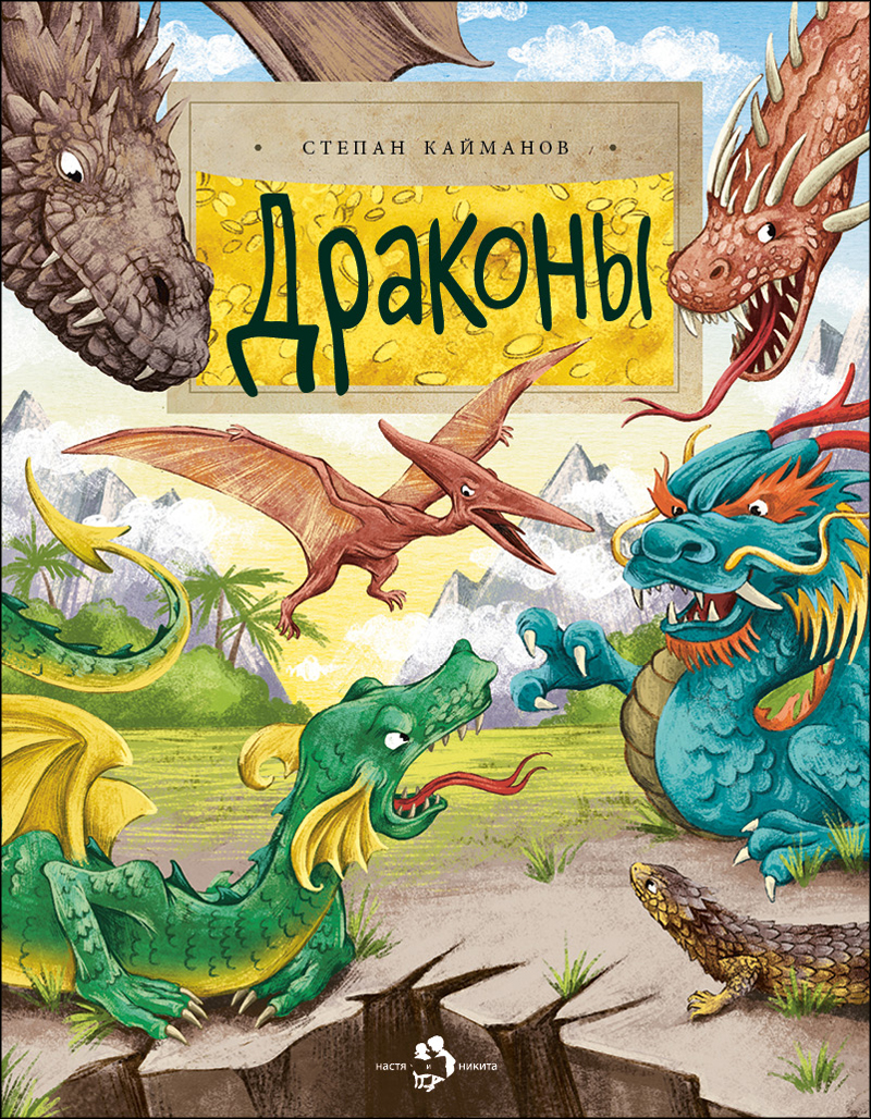 

Кайманов С. Драконы