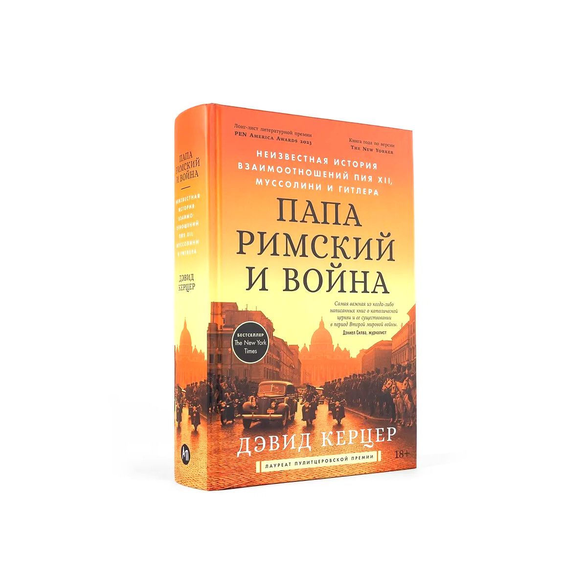 

Папа римский и война. Неизвестная история взаимоотношений Пия XII, Муссолини…