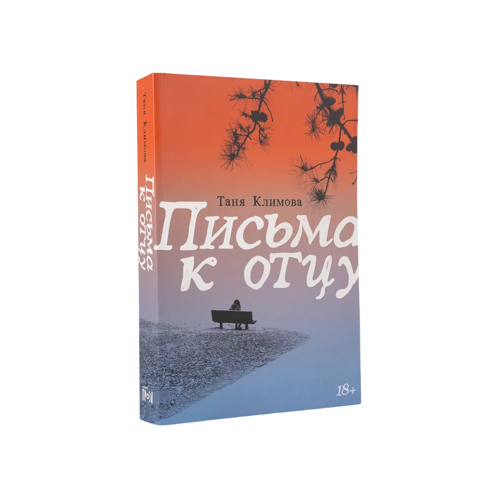 

Климова Т. Письма к отцу