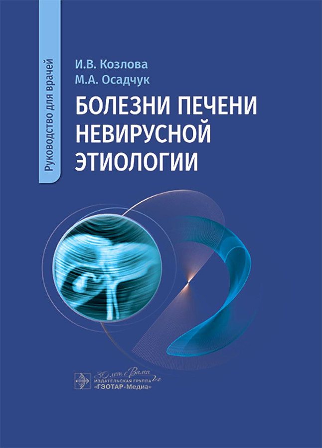 

Козлова И., Осадчук М. Болезни печени невирусной этиологии