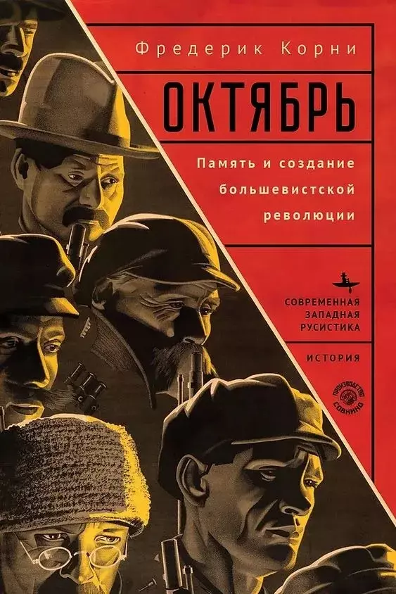 

Корни ФредерикОктябрь. Память и создание большевистской революции