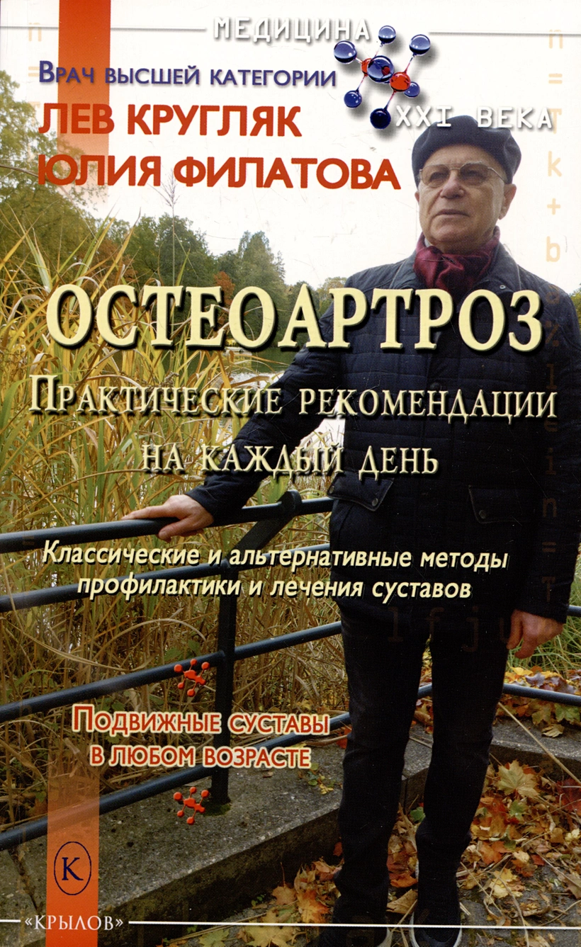 

Кругляк Л., Филатова Ю. Остеоартроз